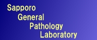 Sapporo General Pathology Laboratory